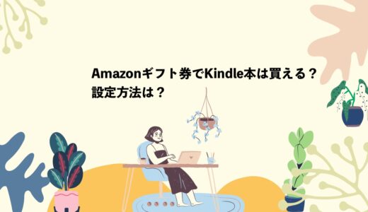 Amazonギフト券でKindle本は買えないの？設定方法は？