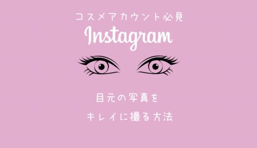 【Instagram】アイシャドウの撮り方　目元の写真を綺麗に撮る方法を教えて！