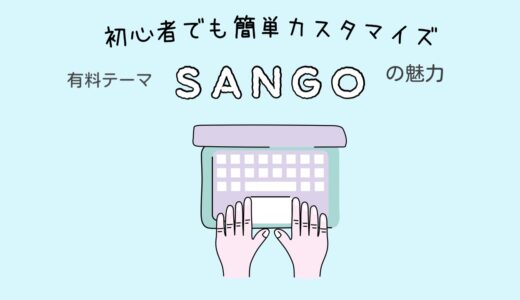 【WordPressテーマ】SANGOの魅力。初心者でも簡単カスタマイズで自分好みのサイトに！