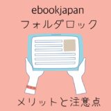 ebook japan フォルダロック機能のメリットや注意点を徹底解説！
