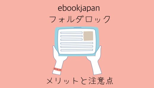 ebook japan フォルダロック機能のメリットや注意点を徹底解説！