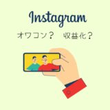 【2022】Instagramはオワコン？まだ収益化はできる？